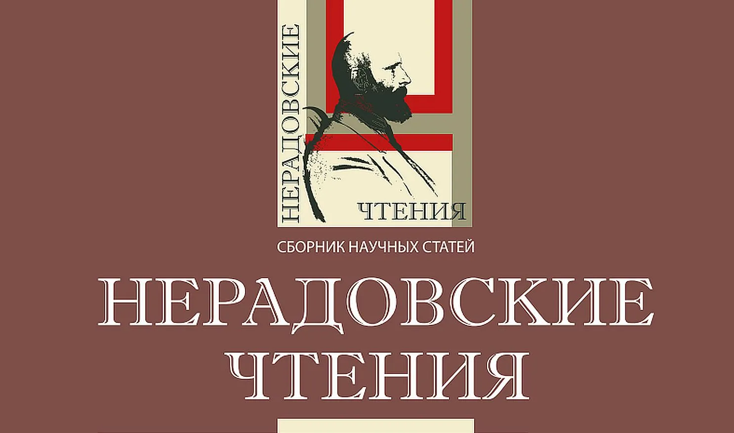 Приглашаем к участию в X Международной научно-практической конференции «НЕРАДОВСКИЕ ЧТЕНИЯ»